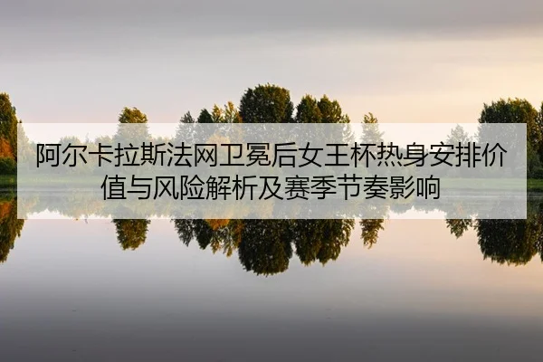 a-er-ka-la-si-fa-wang-wei-mian-hou-nv-wang-bei-re-shen-an-pai-jia-zhi-yu-feng-xian-jie-xi-ji-sai-ji-jie-zou-ying-xiang-2-221.jpg