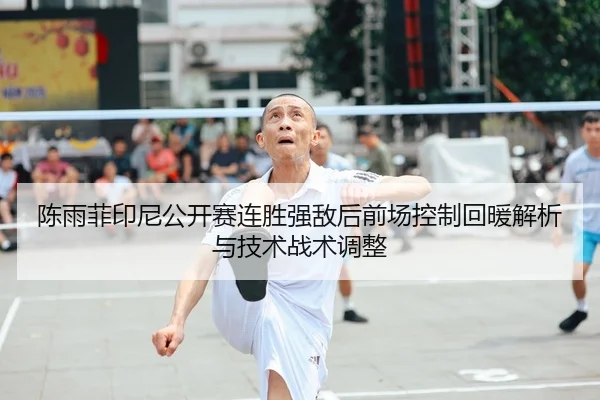 chen-yu-fei-yin-ni-gong-kai-sai-lian-sheng-qiang-di-hou-qian-chang-kong-zhi-hui-nuan-jie-xi-yu-ji-shu-zhan-shu-tiao-2-311.jpg