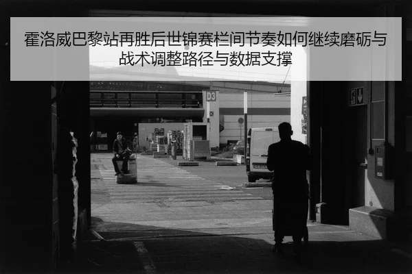 huo-luo-wei-ba-li-zhan-zai-sheng-hou-shi-jin-sai-lan-jian-jie-zou-ru-he-ji-xu-mo-li-yu-zhan-shu-tiao-zheng-lu-jing-yu-2-166.jpg