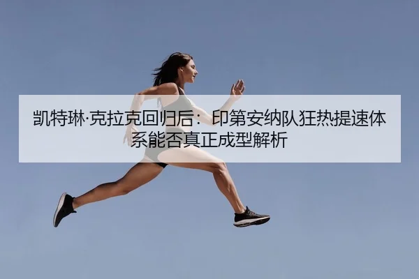 kai-te-lin-ke-la-ke-hui-gui-hou-yin-di-an-na-dui-kuang-re-ti-su-ti-xi-neng-fou-zhen-zheng-cheng-xing-jie-xi-2-743.jpg