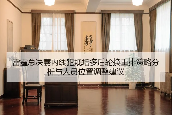 lei-ting-zong-jue-sai-nei-xian-fan-gui-zeng-duo-hou-lun-huan-zhong-pai-ce-lve-fen-xi-yu-ren-yuan-wei-zhi-tiao-zheng-1-127.jpg