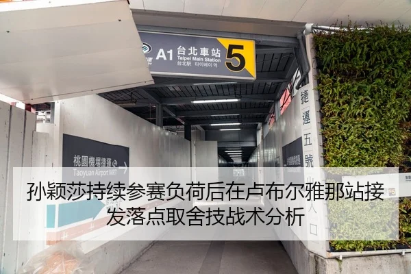 孙颖莎持续参赛负荷后在卢布尔雅那站接发落点取舍技战术分析