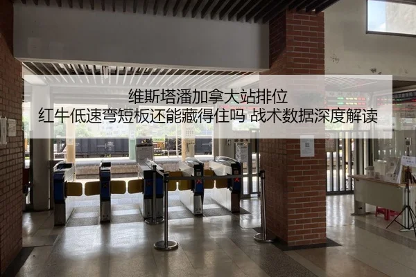维斯塔潘加拿大站排位 红牛低速弯短板还能藏得住吗 战术数据深度解读